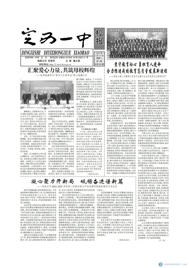 【“三抓三促”行動(dòng)進(jìn)行時(shí)】定西一中校報(bào)2025年第一期